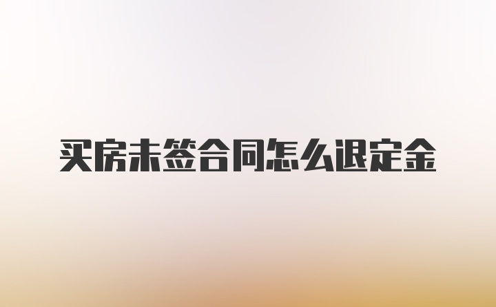 买房未签合同怎么退定金