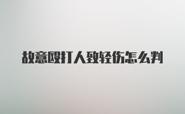 故意殴打人致轻伤怎么判