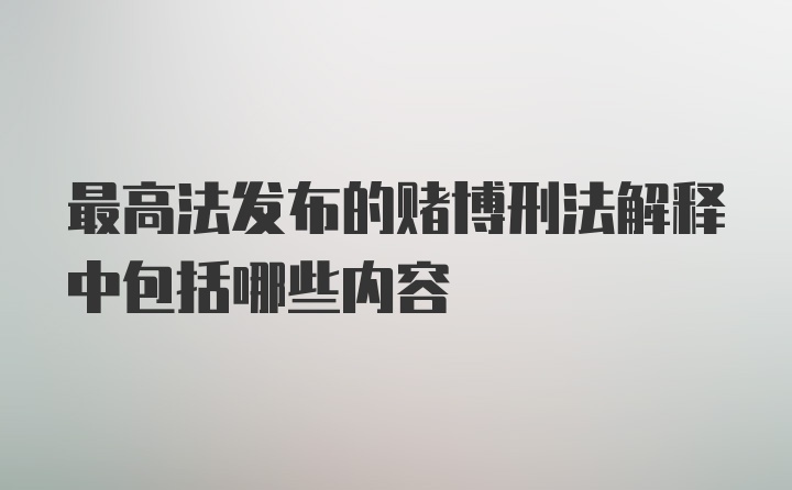 最高法发布的赌博刑法解释中包括哪些内容