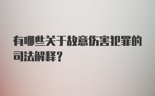 有哪些关于故意伤害犯罪的司法解释？