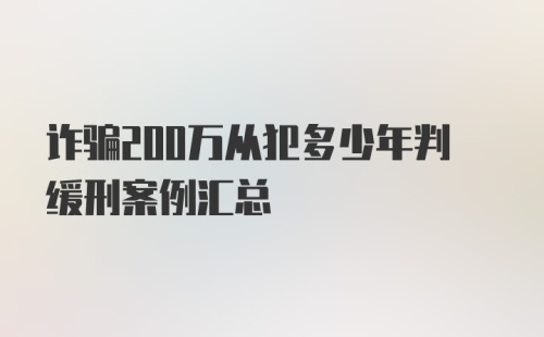 诈骗200万从犯多少年判缓刑案例汇总