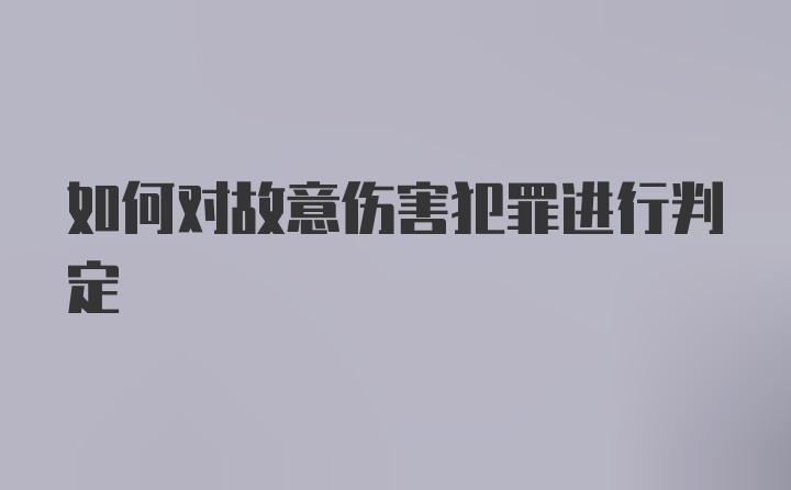 如何对故意伤害犯罪进行判定