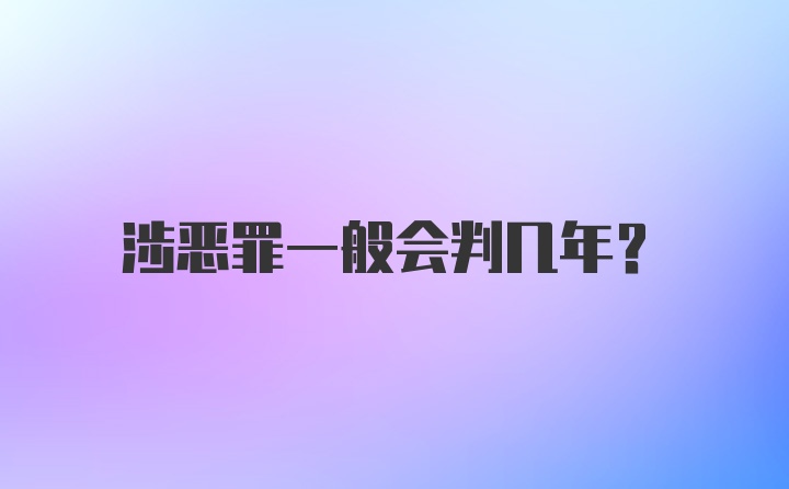 涉恶罪一般会判几年？