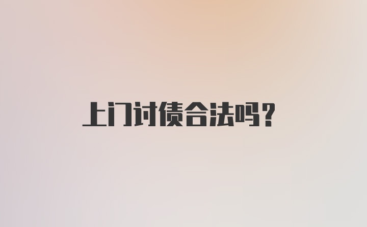 上门讨债合法吗？