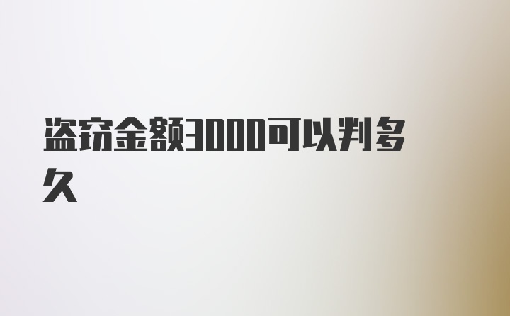 盗窃金额3000可以判多久