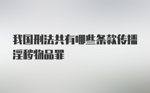 我国刑法共有哪些条款传播淫秽物品罪