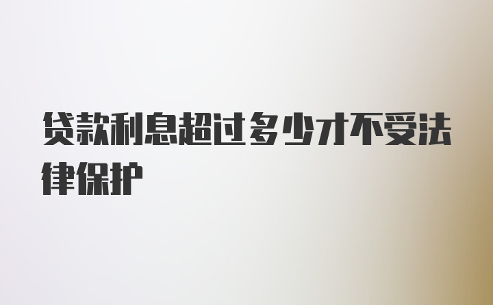 贷款利息超过多少才不受法律保护