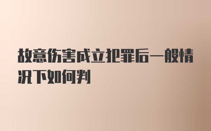 故意伤害成立犯罪后一般情况下如何判