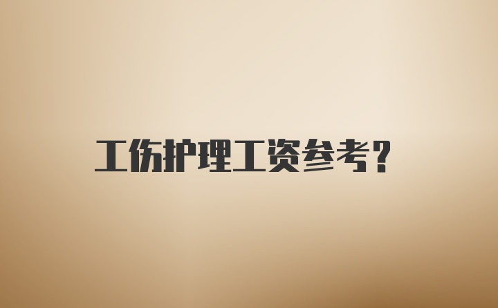 工伤护理工资参考？