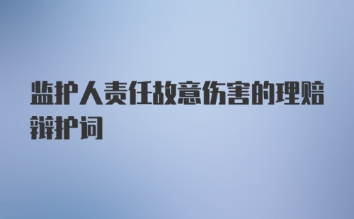 监护人责任故意伤害的理赔辩护词