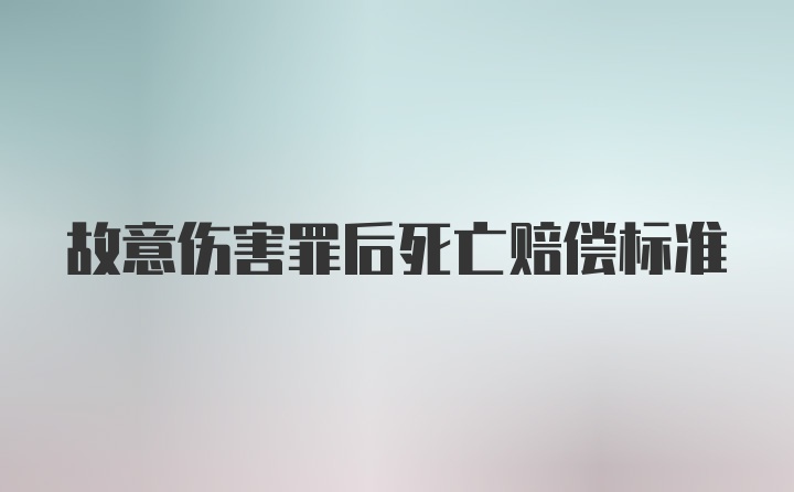 故意伤害罪后死亡赔偿标准