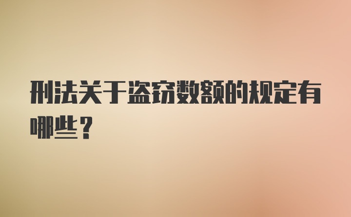 刑法关于盗窃数额的规定有哪些？