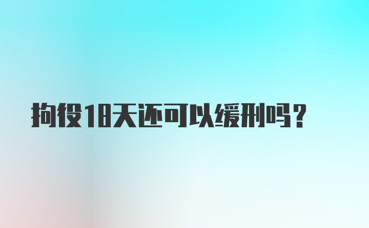 拘役18天还可以缓刑吗？