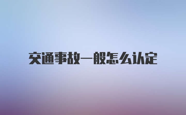 交通事故一般怎么认定