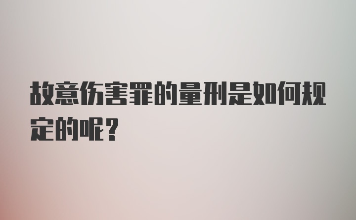 故意伤害罪的量刑是如何规定的呢？