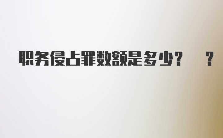 职务侵占罪数额是多少? ?