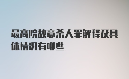 最高院故意杀人罪解释及具体情况有哪些