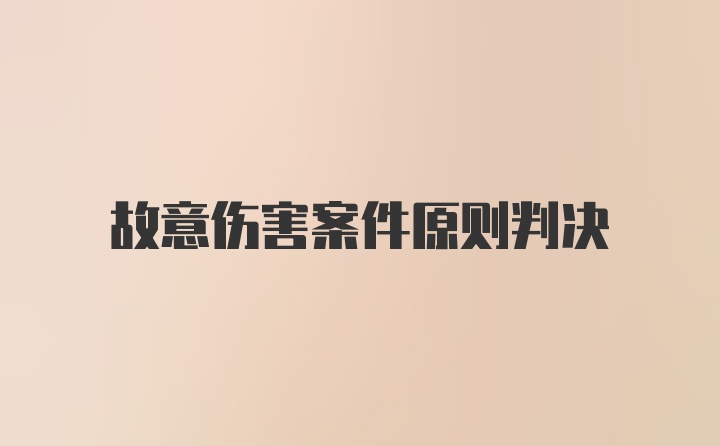 故意伤害案件原则判决