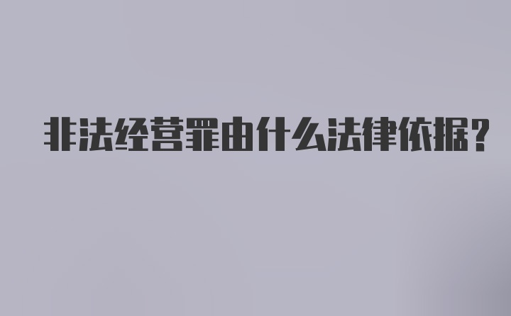 非法经营罪由什么法律依据？