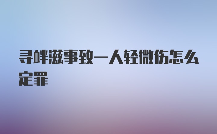 寻衅滋事致一人轻微伤怎么定罪