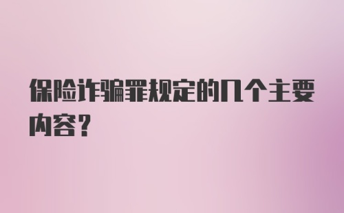 保险诈骗罪规定的几个主要内容？