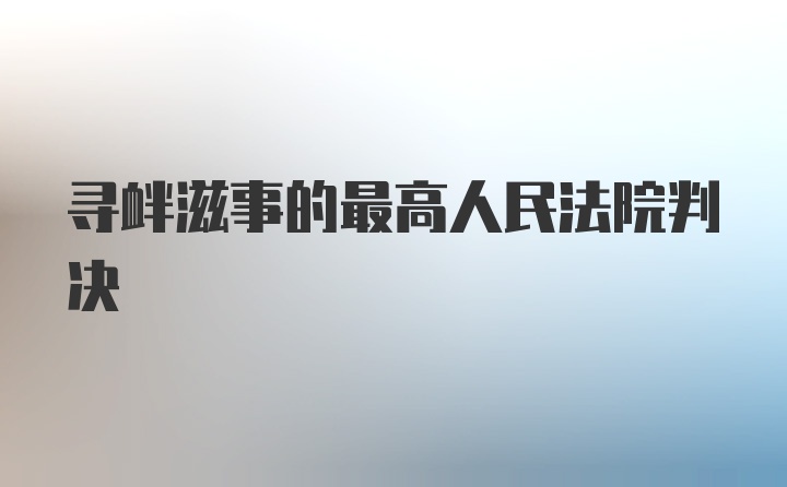 寻衅滋事的最高人民法院判决