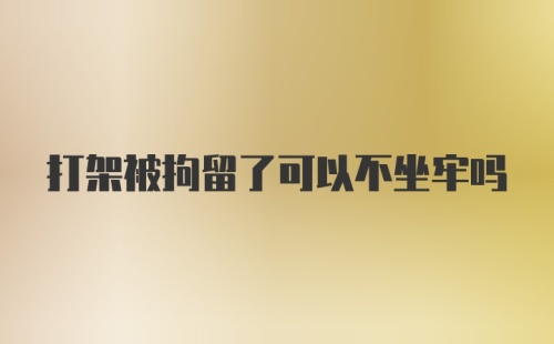 打架被拘留了可以不坐牢吗