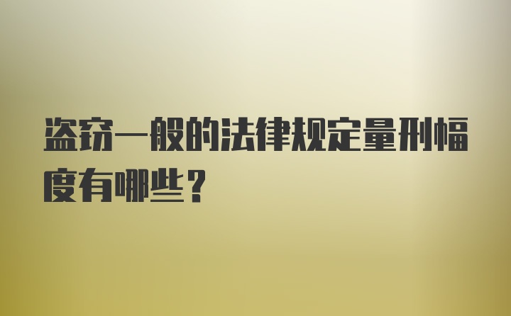 盗窃一般的法律规定量刑幅度有哪些？