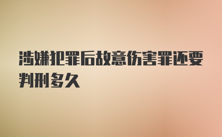 涉嫌犯罪后故意伤害罪还要判刑多久