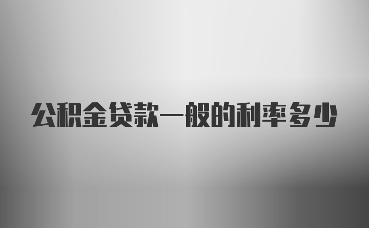 公积金贷款一般的利率多少