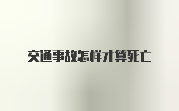 交通事故怎样才算死亡