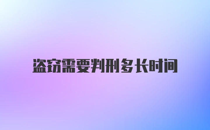 盗窃需要判刑多长时间