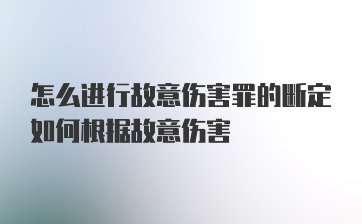 怎么进行故意伤害罪的断定如何根据故意伤害