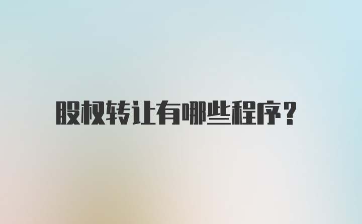 股权转让有哪些程序？