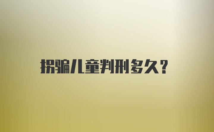 拐骗儿童判刑多久?