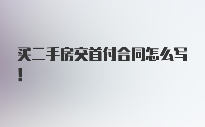 买二手房交首付合同怎么写！