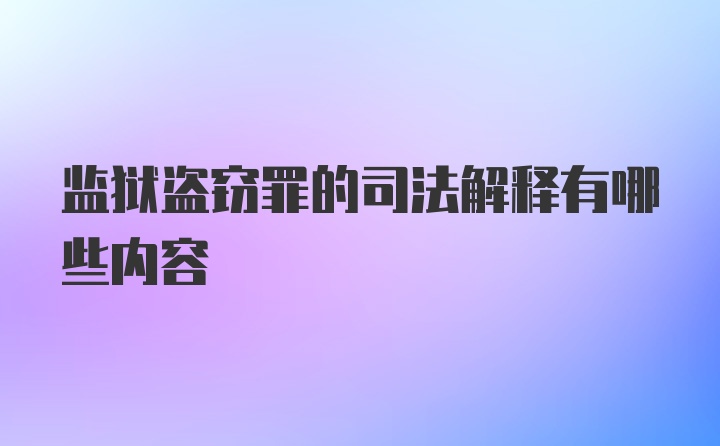 监狱盗窃罪的司法解释有哪些内容