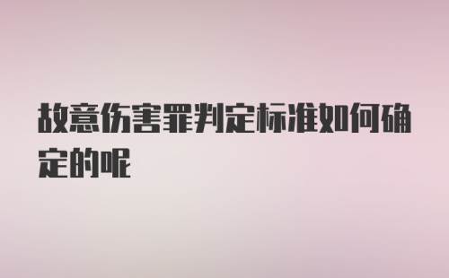 故意伤害罪判定标准如何确定的呢