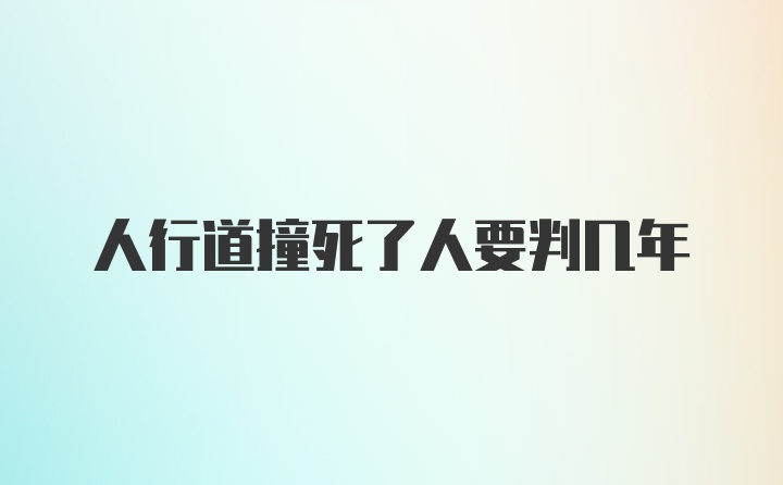 人行道撞死了人要判几年