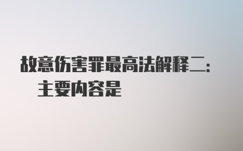 故意伤害罪最高法解释二: 主要内容是