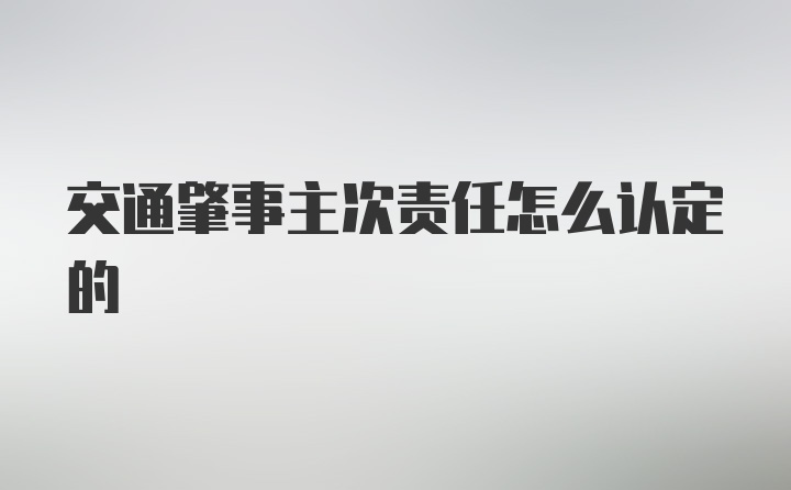 交通肇事主次责任怎么认定的