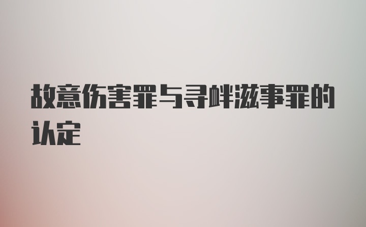 故意伤害罪与寻衅滋事罪的认定