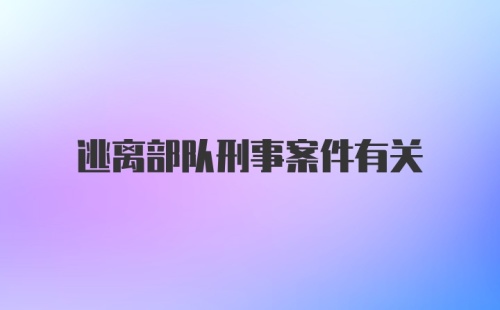 逃离部队刑事案件有关