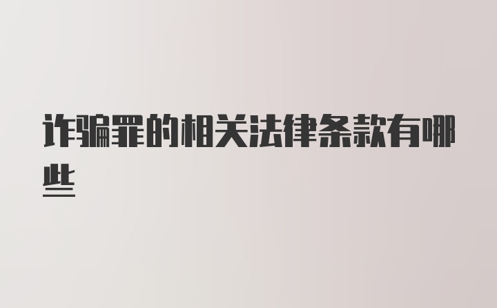 诈骗罪的相关法律条款有哪些