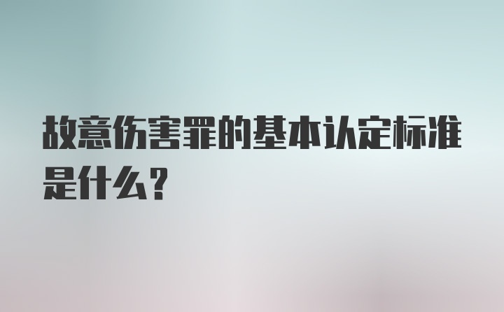 故意伤害罪的基本认定标准是什么?