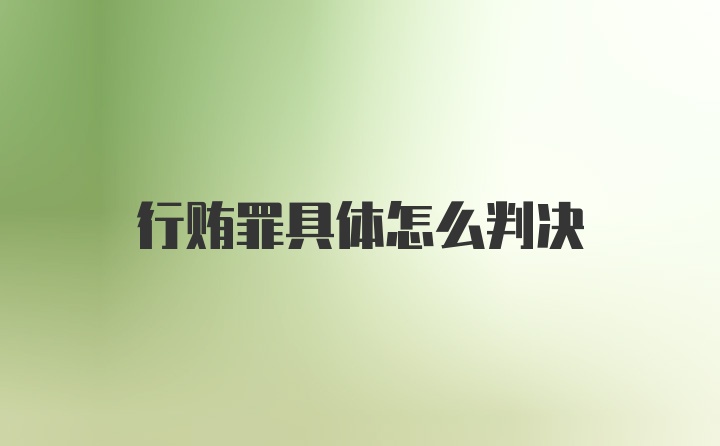 行贿罪具体怎么判决