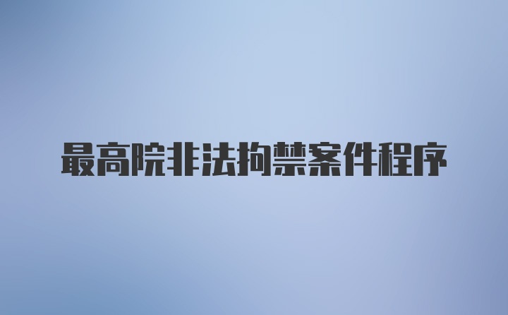 最高院非法拘禁案件程序