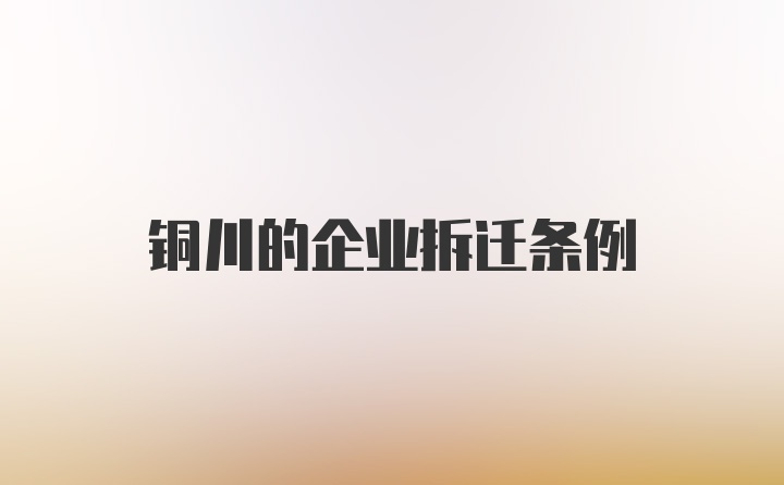 铜川的企业拆迁条例