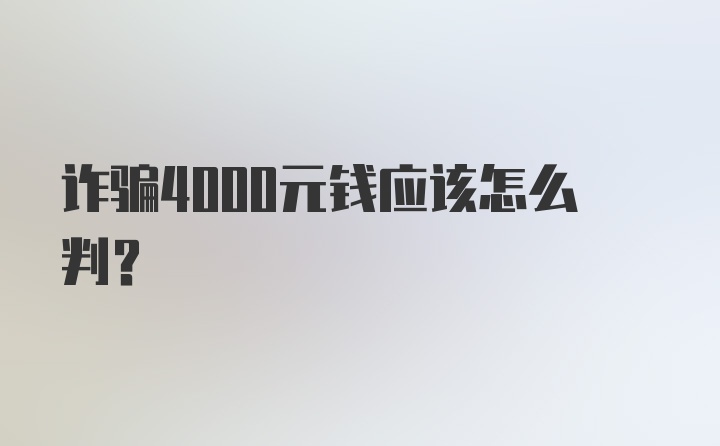 诈骗4000元钱应该怎么判？