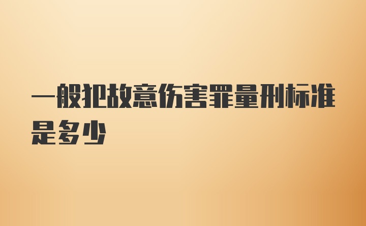 一般犯故意伤害罪量刑标准是多少